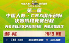 第二届中国人寿·CBA俱乐部杯决赛阶段竞赛日程安排