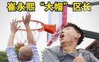 有趣！崔永熙回老家打篮球，直接给区长送上“大帽”