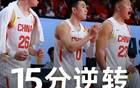 中国男篮15分逆转日本！胡金秋20+12，赵继伟爆发，就他打的最差